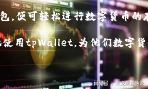 步骤一：下载与安装

首先，用户需要访问tpWallet的官网下载页面，选择适合自己操作系统的版本（Windows、macOS或Linux），将其下载到本地计算机。

下载完成后，用户可以双击安装程序，按照提示进行操作。务必将tpWallet安装在一个安全的位置，并确保没有下载恶意软件或病毒。

安装完成后

安装完成后，用户双击应用程序图标启动tpWallet。首次启动应用时，用户需要选择创建新钱包还是导入已有钱包。如果是新用户，建议选择“创建新钱包”。

步骤二：创建新钱包

如果选择创建新钱包，用户需要设置一个强密码。这个密码非常重要，因为它是保护钱包安全的唯一手段，该密码丢失后，钱包中的资产可能无法恢复。

生成助记词

创建新钱包后，系统会自动生成一组助记词，这些助记词是用于恢复钱包的重要信息。用户需将其妥善保管，不应保存在短信、邮件或任何不安全的地方。建议用户将助记词写在纸上并保存在安全的地方。

步骤三：理解钱包界面

tpWallet的主界面分为几个部分。上方是菜单栏，可以选择不同的功能，比如发送、接收、交易记录等；中间是余额显示区域，用户可以查看账户余额；下方是交易记录的详细信息，记录着所有的交易活动。

账户管理

在账户管理部分，用户可以查看资金的流入和流出，管理各种代币，同时支持多种数字货币的存储。如果用户需要添加新代币，可以在设置中找到添加代币的选项，通过合约地址进行添加。

步骤四：发送和接收数字货币

接收数字货币

要接收数字货币，用户需要提供自己的钱包地址。可以在“接收”选项中找到当前钱包的地址，并可以选择生成新的地址以提高安全性。建议用户在接收过程中再三确认地址，以避免发生发送错误。

发送数字货币

发送数字货币的操作相对简单。用户只需输入接收方的钱包地址、转账金额及气费，并确认信息无误后点击发送。系统会提示用户输入钱包密码以确认交易。发送完成后，用户可以在交易记录中查看交易状态。

步骤五：安全性与备份

备份钱包

为了保证用户资产的安全，定期备份是非常重要的。tpWallet允许用户导出钱包文件，并存储在安全的地方。此外，用户还应定期更改密码，确保钱包不被恶意攻击。

安全措施

除了定期备份，用户还可以通过启用双重认证、设置安全问题等额外措施，提高钱包的安全性。此外，建议用户在公用网络环境下不进行交易，以免造成资金损失。

常见问题解答

问题一：tpWallet支持的数字货币有哪些？

tpWallet是一款多功能数字货币钱包，支持主流的多种数字货币，如比特币（BTC）、以太坊（ETH）、莱特币（LTC）等。用户可以在其界面中查看支持的币种，并通过合约地址添加新的代币。

支持的币种数量和种类会随着tpWallet的更新而不断扩展，更多新的代币通常在钱包的更新日志中被提及。如果用户有需求添加其他不在列表中的币种，可以在官方网站查询相关信息，确保其能够顺利添加和进行交易。

另外，tpWallet还将定期发布更新版本以支持更多新兴币种。用户如希望随时获得这些信息，请关注相关的社交媒体、社区公告以及官方博客。

问题二：如何恢复丢失的钱包？

如果用户因忘记密码或删除钱包应用而丢失钱包，仍可以通过助记词恢复钱包。助记词是保护钱包的重要因素，用户在创建钱包时会收到一组助记词，建议及时妥善保管。

恢复钱包的步骤相对简单。在tpWallet主界面中选择“恢复钱包”选项，输入助记词，并确认密码，系统会自动生成新的钱包地址。用户应当确认恢复过程中的每一步，以保证钱包的安全性。

若用户丢失了助记词，则无法恢复钱包中的资金。因此，务必当心保管助记词，不要将其分享给任何人。

问题三：tpWallet的常见安全隐患有哪些？

尽管tpWallet是一款高度安全的钱包应用，但在使用过程中仍需关注各种潜在的安全隐患。比如，用户在下载应用时务必从官网进行下载，确保没有下载非官方版本。此外，网络钓鱼也是一种常见的安全隐患，用户需小心各种诈骗活动，包括假冒网站、不明链接、和邮件欺诈等。

为确保钱包的安全，用户还应定期更新软件版本，确保使用最新的安全修复。同时，启用双重认证和设置复杂密码，以防止黑客攻击。

在使用公共Wi-Fi网络时，用户应特别小心。不建议在这些网络下进行大额交易，必要时可以考虑使用VPN来提高安全性。

总结

tpWallet是一款功能丰富、使用简单且安全性高的桌面端数字货币钱包。用户只需按照上述步骤创建、管理、备份和恢复钱包，便可轻松进行数字货币的存储与交易。

在日常使用中，注意安全事项、及时备份和更新，可以降低资金风险，确保用户资产的安全。希望以上信息能帮助用户更好地使用tpWallet，为他们数字货币交易的旅程保驾护航。

tpWallet桌面端使用指南：完整步骤与安全建议