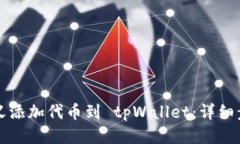 如何自定义添加代币到 tpWallet：详细步骤与指南