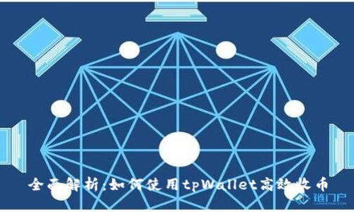 全面解析：如何使用tpWallet高效收币