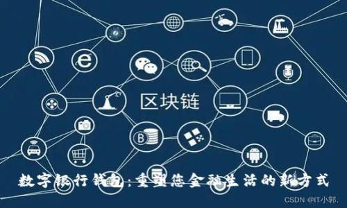 数字银行钱包：重塑您金融生活的新方式
