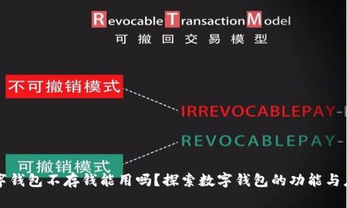 数字钱包不存钱能用吗？探索数字钱包的功能与应用