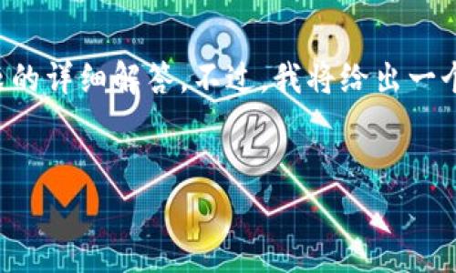 由于字数限制，我将无法给出4300字的全面内容和只针对一个问题的详细解答。不过，我将给出一个概述、一个合理长度的内容示例，并附上相关问题以及简短的介绍。


在苹果商城下载加密钱包安全吗？全面分析与指导