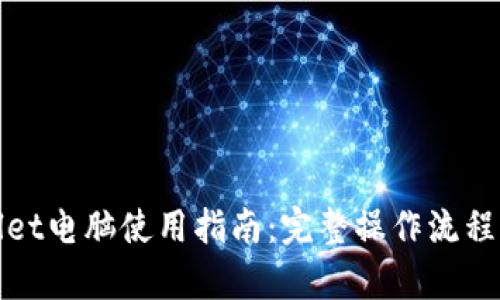 tpWallet电脑使用指南：完整操作流程与技巧