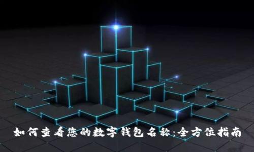 如何查看您的数字钱包名称：全方位指南