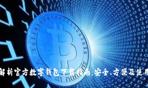 全面解析官方数字钱包下载指南：安全、方便及使用技巧