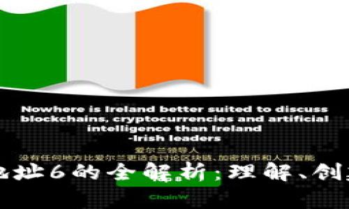 区块链钱包地址6的全解析：理解、创建与安全防护