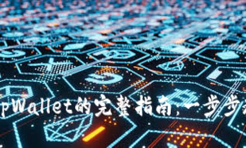 币安提现到tpWallet的完整指南：一步步教你轻松操作