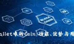 深入了解tpWallet中的Coin：功能、优势与用户体验