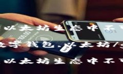 币安的tpWallet：以太坊生态中不可或缺的数字钱包