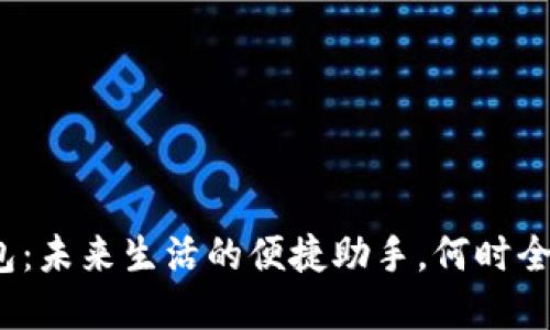 数字钱包：未来生活的便捷助手，何时全面上线？