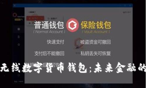 深入了解无线数字货币钱包：未来金融的便捷之选