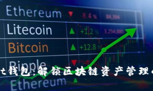 tpWalletht钱包：解锁区块链资产管理的全新方式