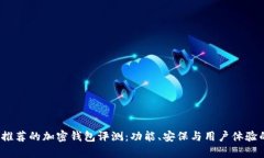 2023年最推荐的加密钱包评测：功能、安保与用户