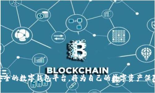 如何处理过期的中奖数字钱包：解决方案与预防措施
中奖, 数字钱包, 过期, 解决方案/guanjianci

引言
在数字化时代，越来越多的人通过各种平台参与抽奖和领取奖励，其中数字钱包的使用愈发普遍。当我们幸运地中奖后，数字钱包便成为了我们存储和管理这些奖励的重要工具。然而，许多用户在不经意间发现，自己的中奖数字钱包竟然过期了。那么，如何处理过期的中奖数字钱包呢？本文将深入分析这一问题，并提供解决方案以及预防措施。

中奖数字钱包为何会过期
中奖数字钱包过期，一般是由多个原因造成的。首先，数字钱包通常会设定一个有效期，尤其是用于一次性奖励的虚拟钱包。这是为了防止用户长期不使用而影响平台的流动性。其次，许多平台会在相关协议或规则中明确标注，中奖后若未在规定时间内提取或使用，将自动视为过期。再者，某些技术问题或用户误操作也可能导致钱包信息丢失，使得账户处于非活跃状态，从而被判定为过期。

处理过期数字钱包的解决方案
一旦发现中奖数字钱包已过期，用户应及时采取措施。首先，检查中奖公告上的详细信息，确认自己的钱包是否真的是过期。接下来，可以尝试联系平台客服，说明情况，提出重新激活的请求。许多正规平台在用户提出合理申请后，可能会给予一定的宽限期。
如果客服的回复依旧是过期无效，也可以尝试回忆中奖时的操作和流程，查阅相关的邮件或短信通知，寻找权益保障的依据。此外，列出可能影响钱包状态的理由，并向平台提出合理的申诉请求。通常情况下，当平台审核发现问题确实存在时，有可能协助用户找回过去的奖励。

如何预防中奖数字钱包过期
为了避免未来再次因为数字钱包过期而导致的损失，用户应采取些 preventive 预防措施。这包括设定提醒，确保在有效期内使用钱包中的额度。此外，定期查看中奖名单和电子邮箱，确保及时跟进自己中奖与否的信息。同时，用户还应仔细阅读各平台的相关条款，了解自己中奖后需要遵循的各种规则。
在使用数字钱包的过程中，保持信息流通与反馈也是非常重要。定期与平台进行互动，比如参与一些用户调查或反馈的活动，可以使平台更好地认识到其用户的需求，进一步提升服务质量，从而避免因服务不到位导致的过期现象。

常见问题解答

h4如何找回过期的中奖数字钱包里的金额？/h4
如果中奖数字钱包已经过期，首先需要掌握该数字钱包的详细信息，包括账号、钱包种类、过期时间等。接下来，可以采取以下步骤尝试找回：
1. 联系客服：许多数字钱包或游戏平台都有相应的客户服务支持。通过拨打客服电话或在线客服系统，向客服详细说明情况，询问是否可以恢复过期的钱包。
2. 提供必要的证据：在与客服沟通时，尽量提供相关信息，比如中奖的证明、钱包的绑定信息等，增加恢复的可能性。
3. 查看是否有复活计划：一些平台可能设有“复活”政策，即在有效时间内，允许过期的数字钱包根据特殊情况进行恢复，这需要用户主动咨询。
4. 了解法律途径：如果自行联系平台未果，用户可以寻求法律途径。查阅当地的消费者权益法，看看是否能通过法律手段维护自己的权益。

h4中奖数字钱包过期后，还有哪些潜在的风险？/h4
中奖数字钱包过期后，用户可能面临一定的风险和损失，主要表现在以下几个方面：
1. 资金损失：首先最明显的后果便是资金的损失。由于钱包额度无法使用，中奖金额便会变成泡影，用户在这种情况下无法获得任何补偿。
2. 平台信誉风险：部分平台在用户权益保障上做得不够到位，可能会导致用户对该平台的信任下降，从而影响用户的日后使用。而信任的缺少，在某种程度上也为后续的参与设置了障碍。
3. 法律纠纷：如果涉及金额较大的情况下，用户化需要考虑法律风险。部分平台的条款可能并不完全符合当地法律，用户在某些情况下可寻求法律帮助，维护自己的合法权益。
4. 个人信息泄露风险：数字钱包绑定用户的个人信息，若因过期没法使用，用户也可能因未约束的平台在某些无意中泄露信息，带来信息安全风险。因此，用户在参与活动时，应当第一时间保护好自身的隐私。

h4怎样选择安全可靠的数字钱包？/h4
选择一个安全可靠的数字钱包是避免今后中奖后钱包过期风险的重要因素。以下是一些建议：
1. 查看平台信誉：选择知名度高、用户评价良好的数字钱包。可以通过网络搜索或者咨询周围朋友的使用经历来进行甄别。
2. 确认合规性：确保所选钱包符合当地的法律法规，并检查平台是否具备相应的出资合规证明，以防止因法律问题导致的各种钱包使用风险。
3. 看是否提供保障措施：选择具有消费者保障措施的平台，如提供退还政策或失联用户的资产保障政策等，以确保资金安全。
4. 设置强密码和多重认证：在注册数字钱包账户时，务必设置强密码，并开启多重身份验证，以提升账户的安全性。防止身份盗窃导致账户信息被篡改。

结论
中奖数字钱包的过期问题是一个值得关注且需要重视的课题。用户在中奖后，务必密切关注钱包的使用情况，并及时采取措施来避免过期可能造成的损失。同时，选择一个安全的数字钱包平台，将为自己的数字资产保障打下良好的基础，减少后续的纠纷。同时，理性的对待中奖信息，保持冷静，合理使用资源，才能在数字时代玩转抽奖活动，以最低风险获得最大的收益。