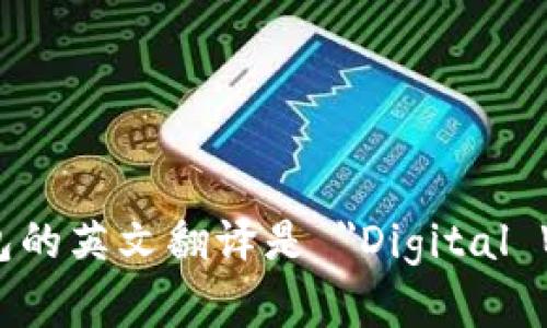 数字钱包的英文翻译是 