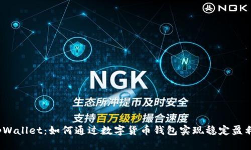 tpWallet：如何通过数字货币钱包实现稳定盈利？