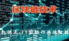 中国数字钱包试点：17家银行共筑智能支付新时代