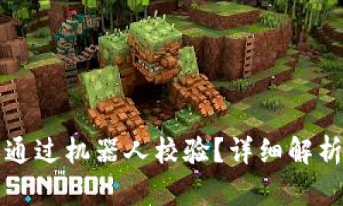 tpWallet未通过机器人校验？详细解析与解决方案