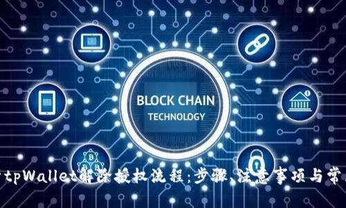 : 全面解析tpWallet解除授权流程：步骤、注意事项与常见问题解答