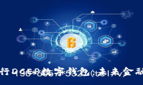 :
深入解析工行DCEP数字钱包：未来金融的新风向标