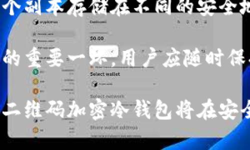 : 保护你的数字资产：二维码加密冷钱包的全面解析与使用指南

二维码加密, 冷钱包, 数字资产安全, 加密技术/guanjianci

一、二维码加密冷钱包的概念
随着区块链技术的不断发展，数字资产的安全性问题日益受到关注。二维码加密冷钱包是一种新兴的数字资产存储方式，它通过二维码的形式，使得用户能够更安全地管理和存储他们的加密货币。在这段介绍中，我们将详细探讨二维码加密冷钱包的概念、构成以及它所带来的便利。

冷钱包，如其名字所示，是一种不连接互联网的钱包，因此具有更高的安全性。用户可以将其私钥或助记词安全地存储在离线设备上，避免被黑客攻击或恶意软件窃取。而二维码加密冷钱包则是在冷钱包的基础上，利用二维码生成和加密技术，将私钥和地址以二维码的形式存储，更加方便于携带和使用。

二、二维码加密冷钱包的工作原理
二维码加密冷钱包的工作原理可以概括为以下几个步骤：

ol
li创建钱包：用户在特定的软件中创建一个加密钱包，系统会生成一对公钥和私钥，并能够将其转化为二维码。/li
li生成二维码：通过将私钥或助记词进行加密后，生成一个二维码。此二维码可以被打印出来，保存于安全的位置。/li
li离线存储：二维码被打印并存储在离线设备上，用户不需要每次都连接互联网来访问他们的数字资产。/li
li扫描与提现：当用户需要提取或转移数字资产时，他们只需使用对应的软件扫描二维码，解密后即可获得私钥，完成操作。/li
/ol

通过以上步骤，用户能够以一种安全而便捷的方式管理他们的数字资产。这种方式不仅方便而且安全，大大降低了被攻击的风险。

三、二维码加密冷钱包的优势
二维码加密冷钱包相较于传统数字资产存储方式，具有以下几个显著的优势：

ol
li高度安全：作为冷钱包，它不会联网，降低了被攻击的风险。而二维码加密技术则使得私钥的获取更加困难，保护用户的数字资产。/li
li便利性：二维码的形式使得用户能够随时随地存储和访问他们的资产，携带方便，使用简单。/li
li易于备份：用户只需打印二维码，便可轻松进行备份，灾难恢复时只需扫描二维码恢复钱包。/li
li广泛兼容性：大多数现代钱包软件都支持二维码的生成与扫描，用户可针对多种数字资产选择适合自己的存储方案。/li
/ol

四、二维码加密冷钱包的使用教程
使用二维码加密冷钱包并不复杂，用户可以按照以下步骤完成：

ol
li选择钱包软件：选择支持二维码生成功能的钱包软件，如Ledger, Trezor等。/li
li创建新钱包：按照指引创建新钱包并生成公钥和私钥。/li
li生成二维码：将私钥用安全方式进行加密，然后生成二维码。/li
li保存二维码：将二维码打印出来，或者将其以安全的方式保存在U盘上，不留存于联网设备上。/li
li提取和转账：当需要用到数字资产时，使用钱包软件扫描二维码，解密私钥，然后进行相应的操作。/li
/ol

通过以上简易的步骤，用户就可以高效地使用二维码加密冷钱包来储存和管理他们的数字资产。

五、常见问题

问题1：二维码加密冷钱包的安全性如何保证？
二维码加密冷钱包的安全性由多个因素保障。首先，冷钱包本身由于不与网络连接，与在线钱包相比，具有较高的抗攻击性。其次，私钥通过加密算法进行加密处理，将其转化为二维码后，只有在解密后才能被使用。此外，用户可以通过保密和安全存储二维码的方式，进一步降低被盗取的风险。最后，用户应定期更新和更换钱包，增强安全防范意识，以应对日益复杂的网络威胁。

加密算法的选择也影响二维码加密冷钱包的安全性，常用的算法如AES（高级加密标准）和RSA（公钥加密算法）都是高度安全的。用户在创建二维码时，可以选择自定义的复杂密码，增加二维码破解的难度，大大增加了钱包的安全性。

除了技术上的保障，用户的使用习惯也是影响安全的关键。例如，确保二维码不被随意散落或交给他人，避免在公共场所扫描二维码等，都可以有效降低风险。

问题2：二维码加密冷钱包与热钱包的区别是什么？
二维码加密冷钱包和热钱包的主要区别在于它们的连接性和安全性。热钱包是指与互联网连接的钱包，它的使用便捷，适合频繁交易，但由于其随时连接网络，安全风险较高，容易受到黑客攻击。冷钱包，如二维码加密冷钱包，则是不连接互联网的存储设备，能够有效防止网络攻击，适合用来长期存储大量的数字资产。

此外，热钱包通常具有较高的流动性，便于用户随时进行买入或卖出操作；而冷钱包则更适合用于长期投资，用户在冷钱包中存储资产，可以享受更高的安全保障，但在需要使用资金时，则会面临扫描二维码、解码等取出的繁琐过程。

两者都有各自的优劣势，用户在选择时，应结合自己的使用需求和风险承受能力进行合理的资产配置。例如，对于频繁交易和投资的新手来说，热钱包会是一个更好的选择；而对于那些看重安全、偏向于长期投资的用户，二维码加密冷钱包则是一个更优的方案。

问题3：如何确保二维码冷钱包的持久性和有效性？
确保二维码加密冷钱包的持久性和有效性，需要用户从多个方面入手。首先，二维码必须保存于干燥、温度适中的环境中，避免阳光直射、潮湿等，有助于保持其物理状态。其次，在打印二维码时，使用高质量的打印机和耐久材料，如防水纸张，能避免二维码磨损和褪色。

此外，用户需要定期检查其二维码的完整性，对于可能遭受损害的二维码，应考虑重新生成并保存。同时，保留多个备份是确保二维码持久性的重要措施，用户可将二维码的多个副本存储在不同的安全地点，避免因为意外丢失而导致资产损失。采用数字化的手段存储二维码（如加密USB、密码管理软件）可为用户提供更高的便利性和安全性。

最后，用户应定期更新使用的加密技术，确保使用的是最新的加密算法，以防范潜在的技术漏洞。同时，围绕二维码加密冷钱包进行的安全培训和意识提升，也是增强其有效性的重要一环，用户应随时保持对最新安全威胁的了解，实施必要的防范措施。

综上所述，通过对二维码加密冷钱包的全面解析与使用指南，我们可以了解其工作原理、优势及使用方法，以及在使用过程中可能遇到的关键问题。随着数字资产的日益普及，二维码加密冷钱包将在安全存储中扮演着越来越重要的角色。