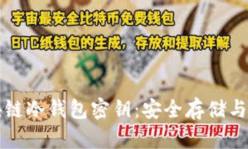 揭秘区块链冷钱包密钥：安全存储与使用指南