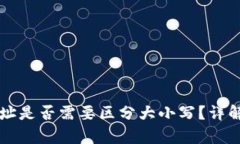 tpWallet地址是否需要区分大小写？详解与相关问题