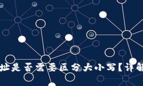 tpWallet地址是否需要区分大小写？详解与相关问题