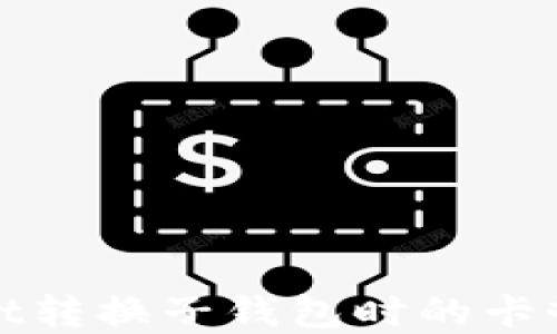 
探讨tpWallet转换子钱包时的卡顿问题及方案