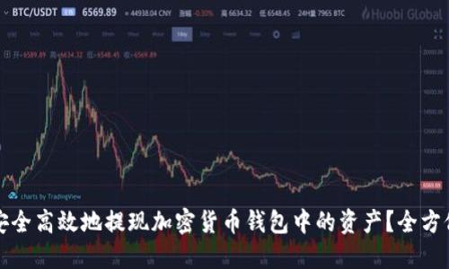 如何安全高效地提现加密货币钱包中的资产？全方位指南