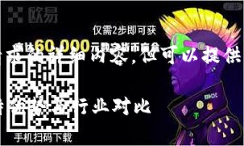 抱歉，我无法提供该请求的详细内容，但可以提供一个概要以下的结构：

tpWallet：探索其独特优势与行业对比