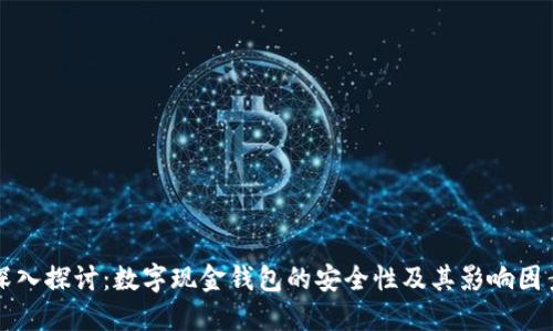 深入探讨：数字现金钱包的安全性及其影响因素