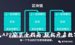 央行数字钱包APP安装全指南：轻松开启数字货币
