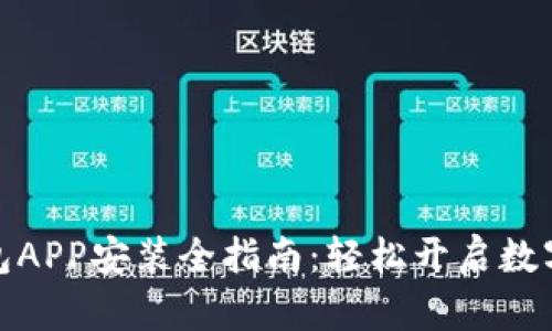 央行数字钱包APP安装全指南：轻松开启数字货币新时代