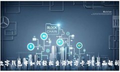 :数字钱包中如何轻松查询对方卡号？全面解析！