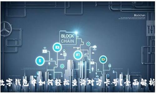 :
数字钱包中如何轻松查询对方卡号？全面解析！