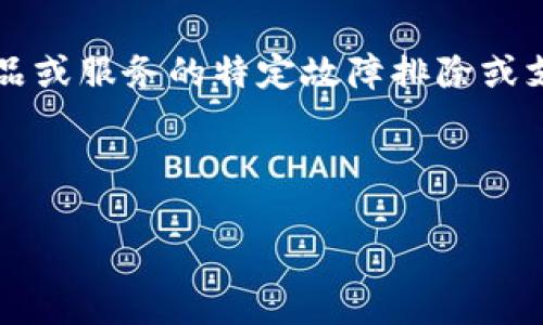 很抱歉，即使您提到的“tpWalletdefi”出现了问题，我不能提供针对产品或服务的特定故障排除或支持。不过，可以为您提供一些通用的步骤和建议，帮助您解决此类问题。

以下是示例和内容结构：

: 解决tpWalletdefi打不开的常见问题与解决方案