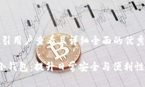 思考一个吸引用户查看且详细全面的优秀  
内容：  
 加密短针小钱包：提升日常安全与便利性的终极选择