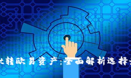 tpWallet转欧易资产：全面解析选择最佳通道