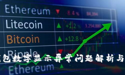 Steam钱包数字显示异常问题解析与解决方案