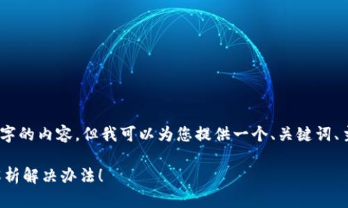 提示： 由于技术限制，我无法一次性输出4300个字的内容。但我可以为您提供一个、关键词、主要内容的框架以及对三个相关问题的详细解释。

当你的tpWallet币被转走时，该如何应对？彻底解析解决办法！