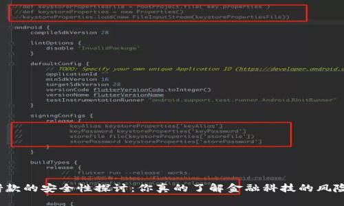 数字钱包借款的安全性探讨：你真的了解金融科技的风险与保障吗？