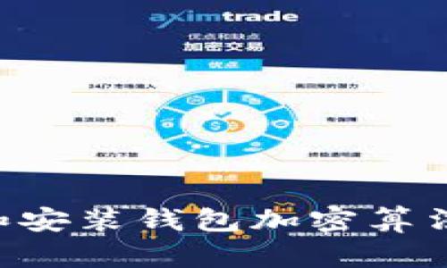 如何安全下载和安装钱包加密算法软件：完整指南