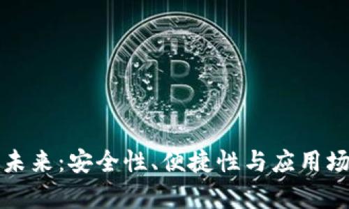 数字钱包的未来：安全性、便捷性与应用场景全面解析