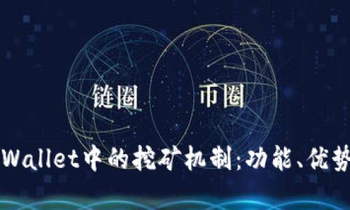 深入探讨tpWallet中的挖矿机制：功能、优势及风险解析