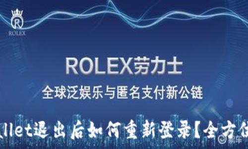  
tpWallet退出后如何重新登录？全方位指南