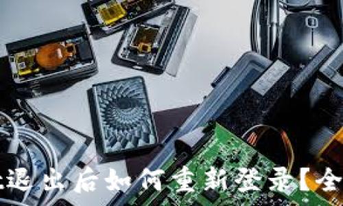  
tpWallet退出后如何重新登录？全方位指南