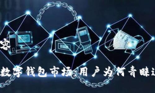 及相关内容

探索全球数字钱包市场：用户为何青睐这些平台？