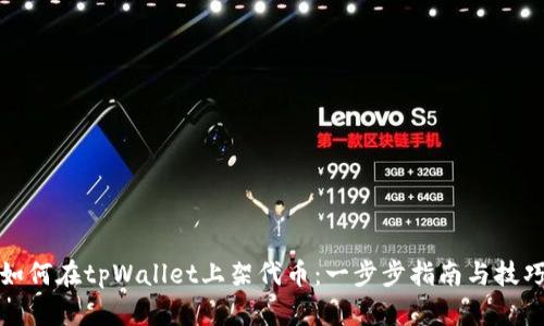 如何在tpWallet上架代币：一步步指南与技巧