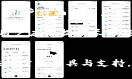 baioti全面解析TPWallet：数字货币存储与管理的理想之地/baioti
数字货币, TPWallet, 数字资产管理, 钱包安全/guanjianci

在当今快速发展的数字经济中，数字货币成为了越来越多投资者关注的焦点。而随着区块链技术和加密货币市场的不断成熟，如何安全方便地管理自己的数字资产也成为了用户们亟待解答的问题。TPWallet作为一款便捷的数字货币钱包，为用户提供了一个安全、智能且高效的数字资产管理平台。本文将从多个方面全面解析TPWallet的功能、优势，以及使用该钱包的种种好处。

1. TPWallet简介
TPWallet是一款多链钱包，支持多种主流数字货币的存储和交易。它不仅提供了对各种加密资产的支持，还具备了强大的安全保护措施，使用户能够安心存储和管理他们的数字货币资产。TPWallet的用户界面友好、操作简单，即使对初学者也非常适用。

2. TPWallet的安全性
在数字货币的世界中，安全性是用户最为关心的问题之一。TPWallet采用了多重安全机制，包括但不限于私钥本地存储、双重验证、数据加密等技术，确保用户的数字资产不受威胁。用户的私钥不会在互联网上传输，所有的操作均在本地完成，大大减少了被黑客攻击的风险。此外，TPWallet还提供了备份与恢复功能，用户能够通过助记词备份钱包，一旦丢失设备也能轻松恢复资产。

3. TPWallet的多功能性
TPWallet不仅仅是一个存储数字货币的工具，它还提供了多种功能满足用户的不同需求。用户可以在TPWallet内实现数字货币的转账、交换、质押等多种操作。同时，TPWallet还为用户提供了实时价格查询、市场动态、资产分析等功能，使用户能够随时掌握市场趋势，及时做出投资决策。

4. 如何使用TPWallet
使用TPWallet非常简单，首先用户需要在其官方网站或应用商店下载安装TPWallet。安装完成后，用户需要注册账户并设置安全密码。随后，用户可以选择创建新的钱包或导入已有钱包。创建新钱包后，系统会生成一组助记词，用户必须妥善保存，以备不时之需。

5. TPWallet与其他钱包的对比
市面上各种数字货币钱包层出不穷，那么TPWallet相比其他钱包有哪些优势呢？首先，TPWallet在用户体验上设计得相对友好，界面直观易操作。其次，TPWallet支持多链资产，用户可以在一个钱包中管理不同区块链上的资产。此外，TPWallet在安全性上相比一些在线钱包更具优势，适合长期持有数字资产的用户。

6. 使用TPWallet的好处
使用TPWallet的最大好处在于其安全性和便利性。用户不必担心资产被盗或丢失，同时还可以享受转账迅速、费用低廉的优势。TPWallet还支持多种数字货币，使用户能够方便地管理和交易其不同的资产。此外，TPWallet的实时市场数据功能，让用户能够轻松掌握市场动态，及时作出反应，从而提高投资的成功率。

常见问题解答

问题1：TPWallet如何确保用户资产的安全性？
TPWallet确保用户资产安全的技术手段众多，首先是私钥的管理。与其他一些钱包不同，TPWallet将用户的私钥保存在本地，而非云端。这意味着即使TPWallet的服务器受到攻击，黑客也无法获取用户的私钥。此外，TPWallet采用了多重身份验证机制，确保每一次交易都需要用户的确认，从而防止未经授权的操作。

另外，TPWallet还提供了资产备份的功能。当用户首次创建钱包时，系统会生成一组助记词，用户可以将其记录下来用于恢复钱包。这种备份机制在设备丢失或损坏后，可以帮助用户轻松找回资产。

用户还可以启用双重验证功能，为账户增加一道额外的安全防线。通过这种方式，即使密码被盗，黑客也难以访问用户的账户。此外，TPWallet的开发团队会定期进行漏洞检测和系统升级，以防止可能的安全隐患。

问题2：TPWallet支持哪些类型的数字货币？
TPWallet作为一款多链钱包，支持的数字货币种类相当丰富。用户可以在此钱包中存储包括比特币（BTC）、以太坊（ETH）、瑞波币（XRP）、莱特币（LTC）等主流数字货币。此外，TPWallet还支持许多ERC-20代币，这些代币在以太坊生态系统中尤为重要。

除了热门的数字货币，TPWallet也在不断扩展支持的币种。目前，TPWallet已经支持多个区块链平台上的资产，使得用户能够在一个钱包中管理多种不同的资产，这为用户带来了极大的便利。

此外，TPWallet还不断引入新币种，满足用户的需求。因此，想要进行数字货币交易和投资的用户，可以在TPWallet内找到丰富的选择。

问题3：如何处理TPWallet的账户问题？
在使用TPWallet的过程中，用户可能会遇到各种账户相关的问题，比如密码丢失、助记词丢失或者账户异常等。针对这些问题，TPWallet提供了一系列的解决方案。

首先，如果用户忘记了登录密码，可以通过账户绑定的邮箱进行密码重置。TPWallet会向用户的邮箱发送一封重置链接，用户可以根据提示操作进行密码更改。

其次，对于助记词丢失的情况，用户很可能无法恢复钱包，因为助记词是恢复账户的唯一凭证。因此，建议用户在创建钱包时，将助记词妥善保存，并备份到安全的地方。若助记词丢失，用户将面临资产无法取出的风险。

此外，如果用户发现钱包账户出现异常（如资产异常变动等），应立即联系TPWallet的客服团队。客服团队会快速响应，协助用户查找问题原因，并提供相应的解决方案。在此过程中，用户应当提供尽可能多的账户信息，以便客服能够更快定位问题。

总结
在数字货币管理的过程中，TPWallet凭借其出色的安全性与便利性，成为了许多用户的理想选择。无论是刚入门的数字货币投资者，还是高度专业的交易者，TPWallet都能为其提供所需的工具与支持。本文的详细分析希望能帮助用户在数字货币的世界中走得更远，管理好自己的数字资产，享受数字经济的红利。